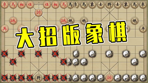 象棋大型游戏,智慧巅峰(图1)