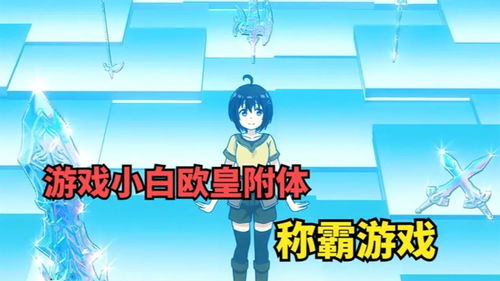 生吞游戏,挑战极限的人性试炼(图1)