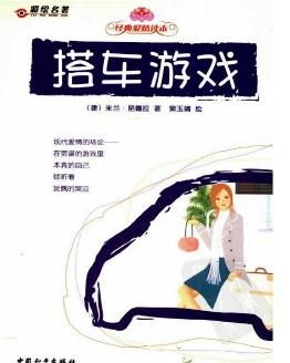 游戏搭车,游戏世界中的意外搭车奇遇记(图3) 游戏搭车,游戏世界中的意外搭车奇遇记(图3)