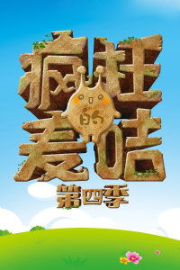 疯狂的麦咭第四季游戏,智慧对决(图1) 疯狂的麦咭第四季游戏,智慧对决(图1)
