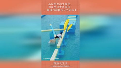 落水闯关游戏,挑战极限的落水闯关游戏体验(图3)