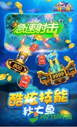 游戏真捕鱼,尽享捕鱼乐趣(图1)