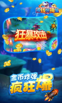 游戏真捕鱼,尽享捕鱼乐趣(图3)