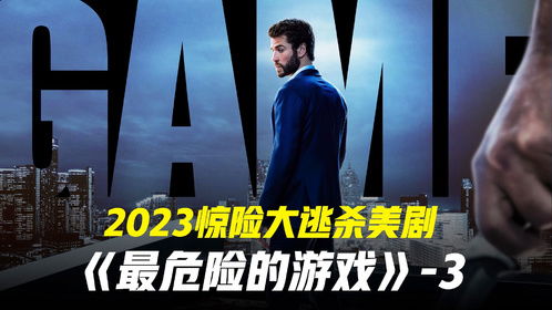 危险游戏语录,揭秘人性深渊的惊悚之旅(图3) 危险游戏语录,揭秘人性深渊的惊悚之旅(图3)