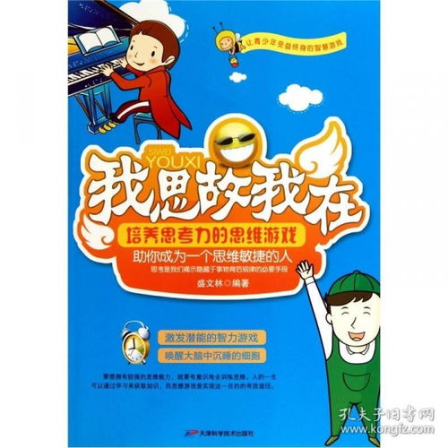 在思维游戏,揭秘脑力激荡的思维游戏之旅(图3)