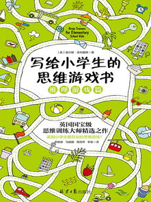 在思维游戏,揭秘脑力激荡的思维游戏之旅(图2)