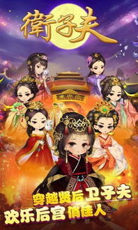 游戏卫子夫,宫廷权谋与爱情传奇(图1)