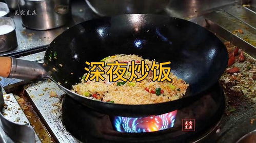 夜市游戏炒饭,街头美食与欢乐时光的完美融合(图2)