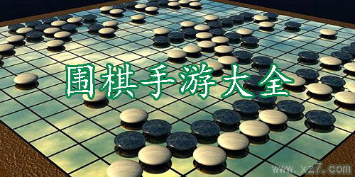 推荐围棋游戏,助你成为棋艺高手(图3) 推荐围棋游戏,助你成为棋艺高手(图3)