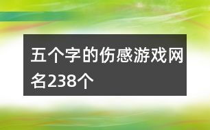 五个字很污的游戏名字,揭秘五个字游戏名字背后的趣味世界(图1)