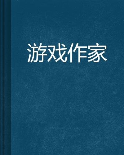 作家写作游戏,一场跨越时空的文学奇幻之旅(图2) 作家写作游戏,一场跨越时空的文学奇幻之旅(图2)