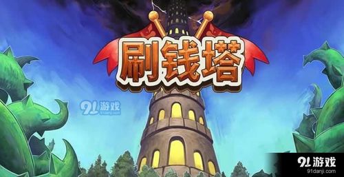 刷钱小游戏,轻松赚钱的奇幻之旅(图1)