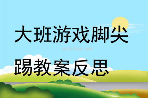 游戏踢脚尖,挑战极限的竞技盛宴(图2) 游戏踢脚尖,挑战极限的竞技盛宴(图2)