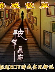 彼岸游戏解说,揭秘虚拟世界的奇幻之旅(图1) 彼岸游戏解说,揭秘虚拟世界的奇幻之旅(图1)