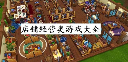 经营在线游戏的游戏,揭秘在线游戏经营之道(图1)