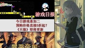 早报游戏,盘点今日热门游戏资讯与精彩玩法(图1) 早报游戏,盘点今日热门游戏资讯与精彩玩法(图1)