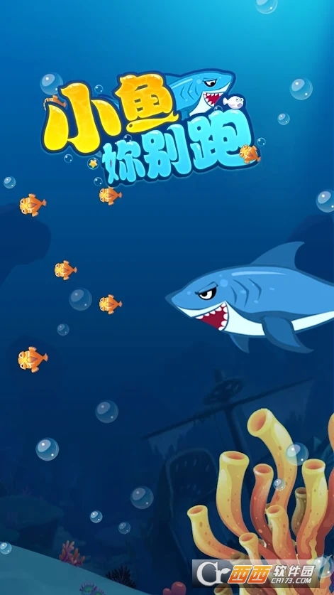 鱼儿别跑游戏,畅游水族乐园的欢乐冒险之旅(图3)