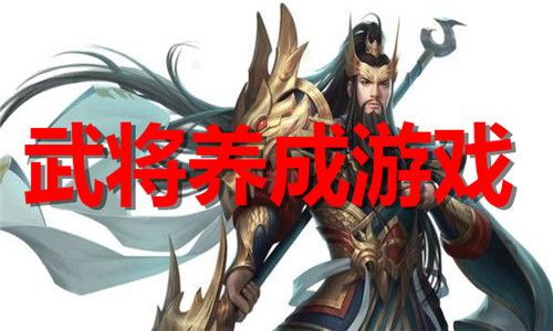 集武将游戏,集武将游戏的传奇征程(图2) 集武将游戏,集武将游戏的传奇征程(图2)