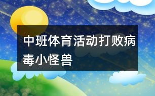 中班病毒游戏,寓教于乐的防疫知识启蒙之旅(图2) 中班病毒游戏,寓教于乐的防疫知识启蒙之旅(图2)