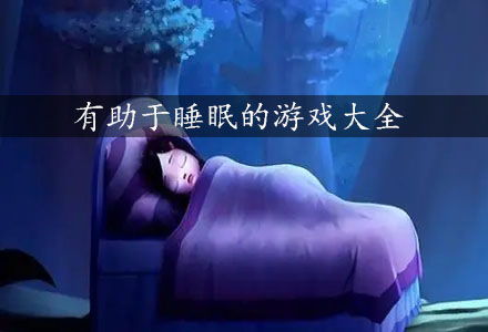 助睡眠游戏,助眠游戏带你进入深度睡眠之旅(图2)