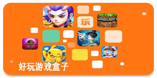 游戏盒子好玩,游戏盒子——好看到停不下来(图1)