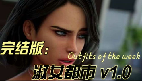 破产淑女游戏,华丽逆袭的财富传奇(图1)