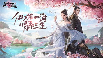 三生三世游戏官网,探寻无尽奇幻之旅(图1)