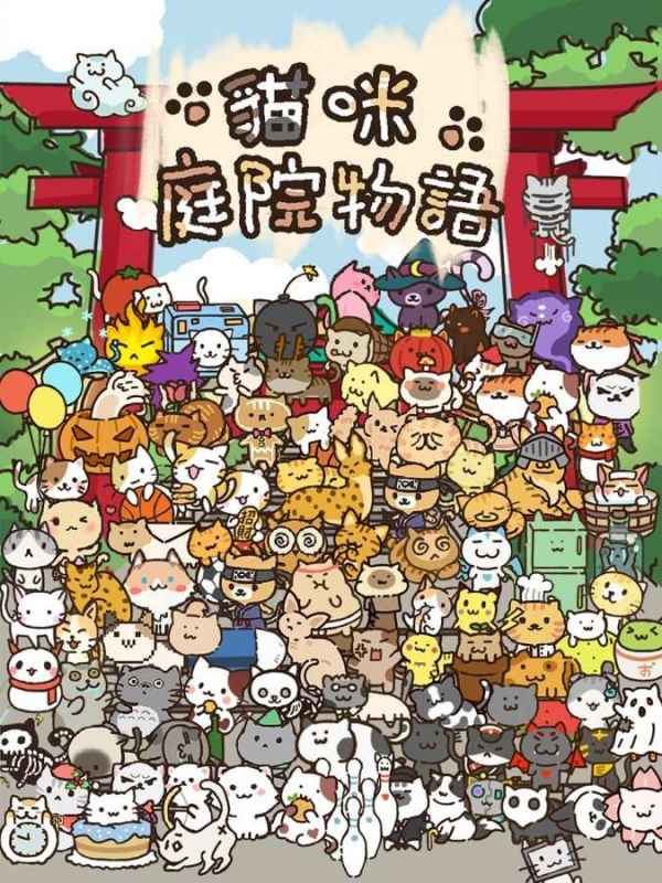 猫庭院游戏,打造你的梦幻猫咪乐园(图1)