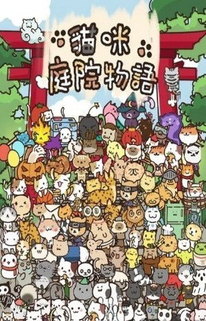 猫庭院游戏,打造你的梦幻猫咪乐园(图3)