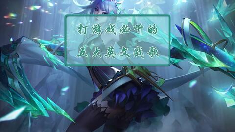 游戏英文曲,Melodious Quest: Unveiling the English Game Soundtrack Saga(图3) 游戏英文曲,Melodious Quest: Unveiling the English Game Soundtrack Saga(图3)