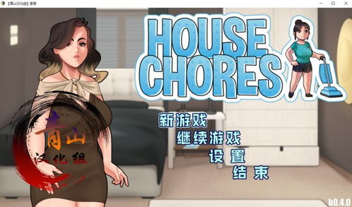 汉化游戏家务,解锁幸福生活(图2)