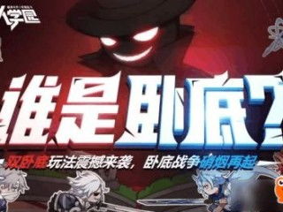 卧底攻略游戏,智勇双全的生存秘籍(图1)