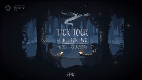 滴答 游戏,时间与冒险的交响曲(图1)