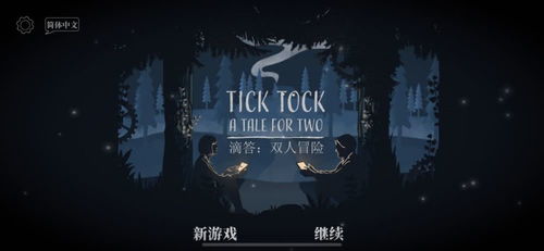 滴答 游戏,时间与冒险的交响曲(图2)