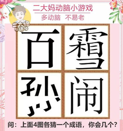 单字游戏各,体验汉字游戏的智慧魅力(图2) 单字游戏各,体验汉字游戏的智慧魅力(图2)