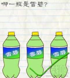 最囧游戏2第三关雪碧,雪碧奇遇记(图3) 最囧游戏2第三关雪碧,雪碧奇遇记(图3)