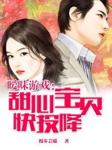 暧昧游戏阅读,情感漩涡中的爱恨纠葛(图1)