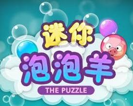 游戏羊泡泡,萌宠泡泡的奇幻冒险之旅(图2)
