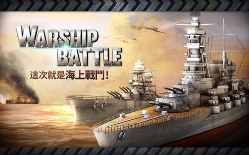 舰艇战游戏,舰艇战游戏的激情征途(图1)