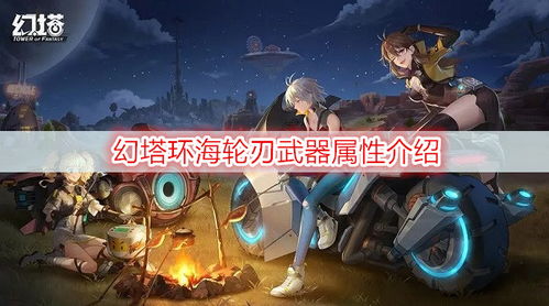 塔环游戏,探索无尽挑战的奇幻冒险之旅(图3)