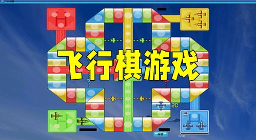 飞棋游戏,古老智慧与现代竞技的完美融合(图1) 飞棋游戏,古老智慧与现代竞技的完美融合(图1)