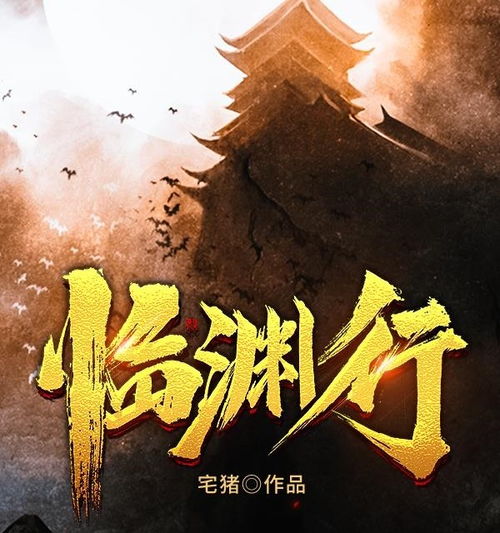 临渊行游戏,揭开千年谜团(图3) 临渊行游戏,揭开千年谜团(图3)