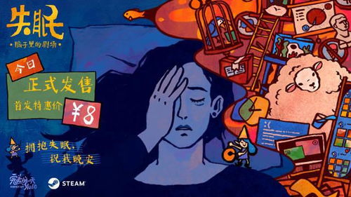 游戏失眠吗,揭秘“失眠”背后的游戏之夜(图2) 游戏失眠吗,揭秘“失眠”背后的游戏之夜(图2)