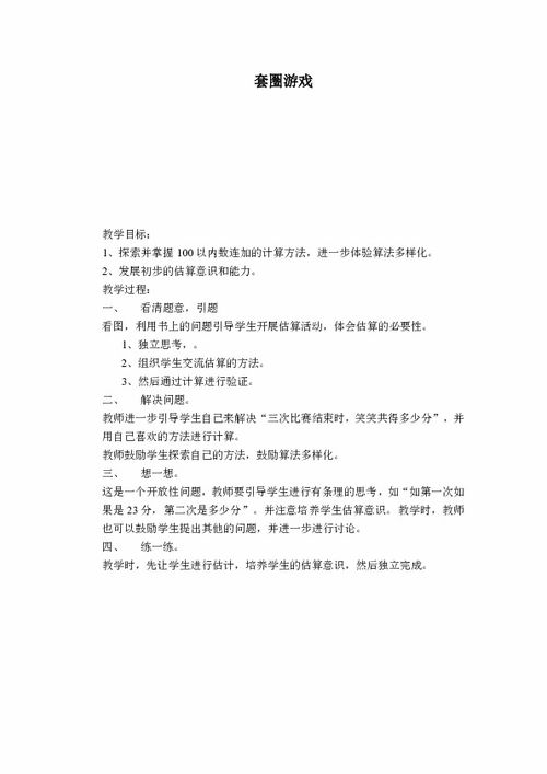 一年级套圈游戏教案,锻炼协调能力”(图3) 一年级套圈游戏教案,锻炼协调能力”(图3)