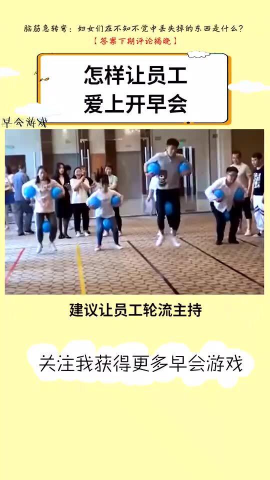 年前早会游戏,年前早会趣味游戏盛宴(图1) 年前早会游戏,年前早会趣味游戏盛宴(图1)