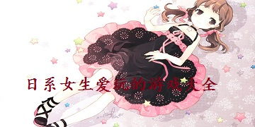 女性游戏日,探索女性玩家群体的独特魅力(图2) 女性游戏日,探索女性玩家群体的独特魅力(图2)