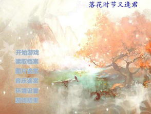 游戏落花,一场穿越时空的奇幻冒险之旅(图1) 游戏落花,一场穿越时空的奇幻冒险之旅(图1)