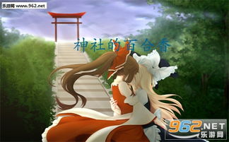游戏神社,探寻古老游戏世界的神秘传说(图2) 游戏神社,探寻古老游戏世界的神秘传说(图2)