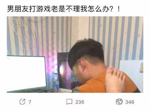 男朋友在玩游戏不理我,游戏至上?揭秘男友沉迷游戏忽视我的甜蜜烦恼(图3) 男朋友在玩游戏不理我,游戏至上?揭秘男友沉迷游戏忽视我的甜蜜烦恼(图3)