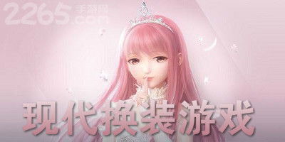 换装现代游戏,现代换装游戏的魅力之旅(图1) 换装现代游戏,现代换装游戏的魅力之旅(图1)